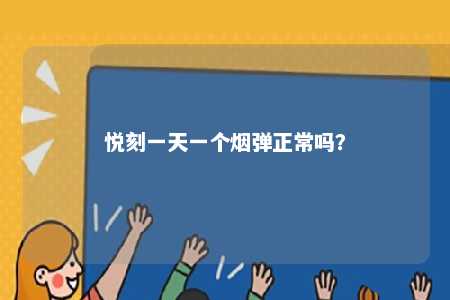 悦刻一天一个烟弹正常吗？ 